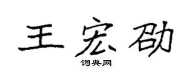 袁強王宏劭楷書個性簽名怎么寫