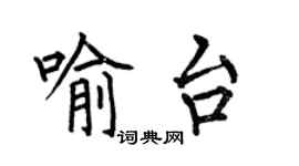 何伯昌喻台楷書個性簽名怎么寫