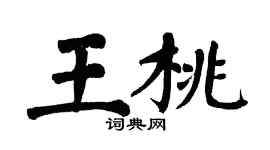 翁闓運王桃楷書個性簽名怎么寫