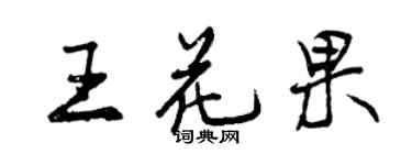 曾慶福王花果行書個性簽名怎么寫