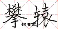 駱恆光攀轅楷書怎么寫