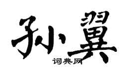 翁闓運孫翼楷書個性簽名怎么寫