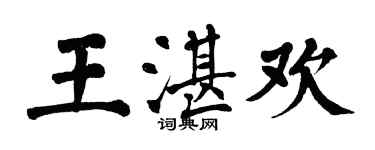 翁闓運王湛歡楷書個性簽名怎么寫