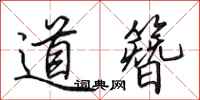 田英章道簪行書怎么寫