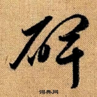 趙孟頫真草千字文中碑的寫法