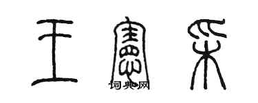 陳墨王憲彩篆書個性簽名怎么寫