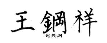 何伯昌王鋼祥楷書個性簽名怎么寫