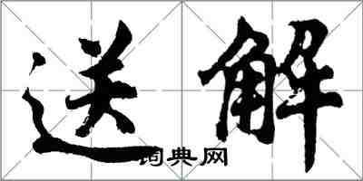 胡問遂送解行書怎么寫