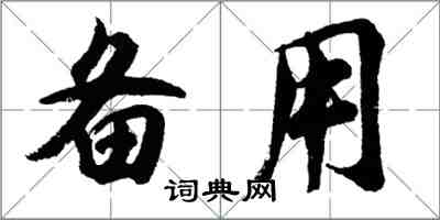 胡問遂備用行書怎么寫