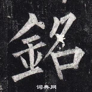 柳公權玄秘塔碑中銘的寫法