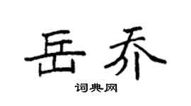 袁強岳喬楷書個性簽名怎么寫