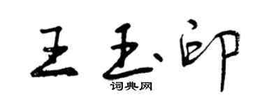 曾慶福王玉印行書個性簽名怎么寫