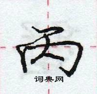 龐中華寫的硬筆行書丙