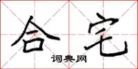 袁強合宅楷書怎么寫