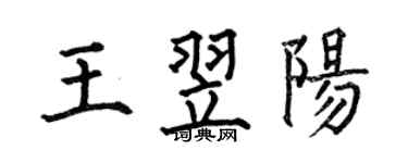何伯昌王翌陽楷書個性簽名怎么寫