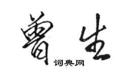 駱恆光曾生行書個性簽名怎么寫