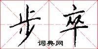 步卒怎么寫好看