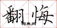 田英章翻悔楷書怎么寫