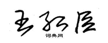 朱錫榮王紅臣草書個性簽名怎么寫