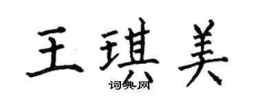 何伯昌王琪美楷書個性簽名怎么寫