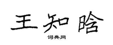 袁強王知晗楷書個性簽名怎么寫