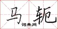 田英章馬軛楷書怎么寫