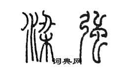 陳墨梁強篆書個性簽名怎么寫