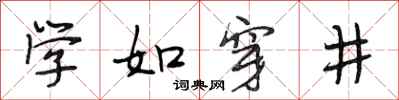 段相林學如穿井行書怎么寫