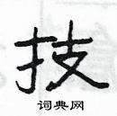 楊為國寫的硬筆隸書技