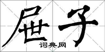 翁闓運屜子楷書怎么寫