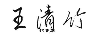 駱恆光王清竹行書個性簽名怎么寫