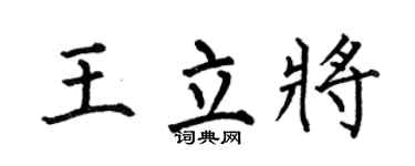 何伯昌王立將楷書個性簽名怎么寫