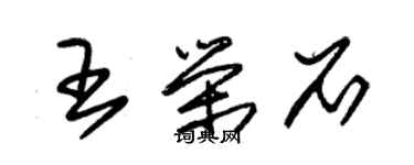 朱錫榮王榮石草書個性簽名怎么寫