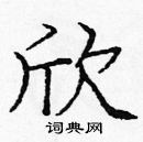 龐中華寫的硬筆楷書欣