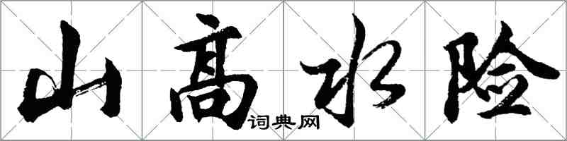 胡問遂山高水險行書怎么寫