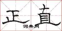 駱恆光正直隸書怎么寫
