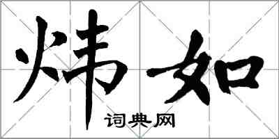 翁闓運煒如楷書怎么寫