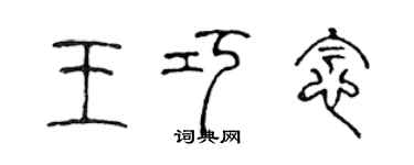 陳聲遠王巧念篆書個性簽名怎么寫