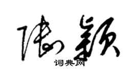 梁錦英陸穎草書個性簽名怎么寫