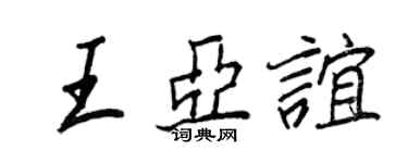 王正良王亞誼行書個性簽名怎么寫