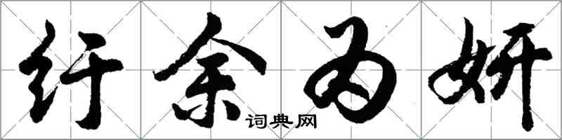 胡問遂紆餘為妍行書怎么寫