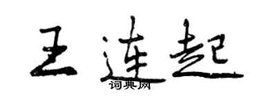 曾慶福王連起行書個性簽名怎么寫