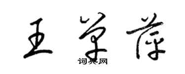 梁錦英王單萍草書個性簽名怎么寫