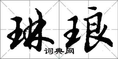 胡問遂琳琅行書怎么寫