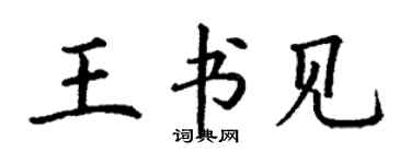 丁謙王書見楷書個性簽名怎么寫