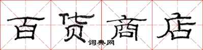范連陞百貨商店隸書怎么寫