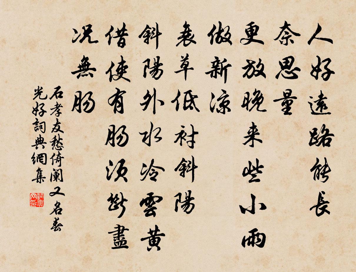 石孝友愁倚闌(又名春光好)書法作品欣賞