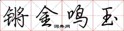 荊霄鵬鏘金鳴玉行書怎么寫