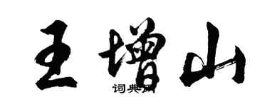 胡問遂王增山行書個性簽名怎么寫