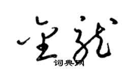 梁錦英金龍草書個性簽名怎么寫